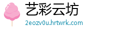 艺彩云坊